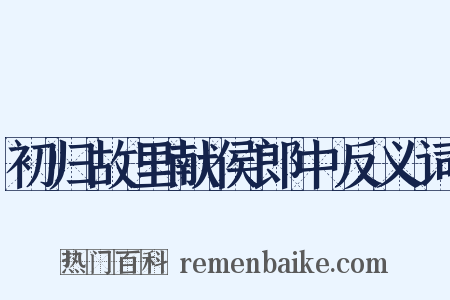 初归故里献侯郎中反义词是什么意思的图片